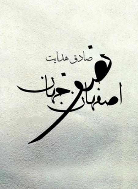 کتاب الکترونیک اصفهان نصف جهان – صادق هدایت